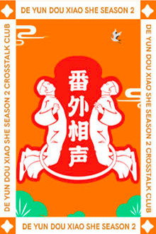 德云斗笑社：番外相声 poster