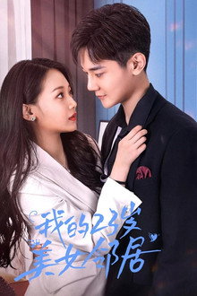 我的23岁美女邻居 poster