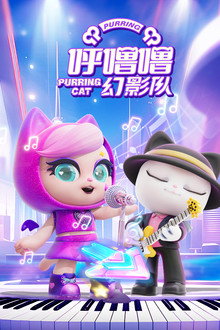 呼噜噜幻影队 poster