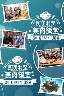 阿美利坚无肉饭堂 poster
