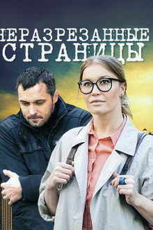 Неразрезанные страницы poster