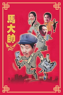 Ma Dashuai poster