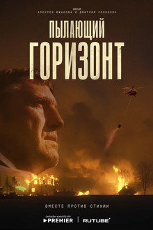 Пылающий горизонт poster