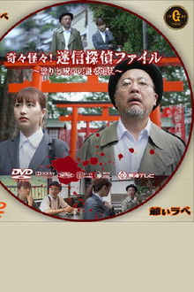 Kikikaikai! Meishin Tantei File ~Tatari to Noroi no Nazo wo Oe~ poster