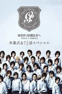 花ざかりの君たちへ ~イケメン♂パラダイス~卒業式&7と1/2話スペシャル poster