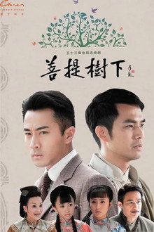 菩提树下 poster