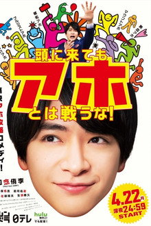 Atama ni Kitemo Aho towa Tatakauna! poster