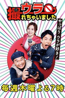 ウラ撮れちゃいました poster