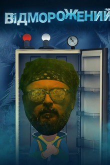 Відморожений poster