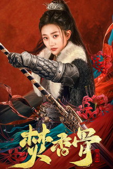 焚香骨 poster