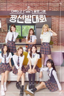 꿀로그잼 OMG고 짱선발대회 poster