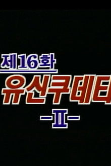 The Yushin Coup D'Etat (2)