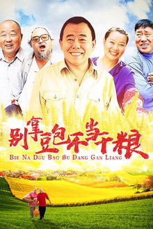 别拿豆包不当干粮 poster