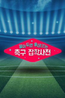 월드컵토크쇼 알쓸축잡 poster