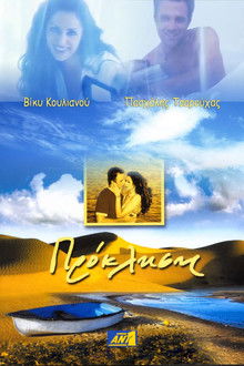 Πρόκληση poster