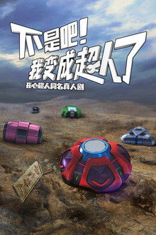 不是吧！我变成超人了 poster