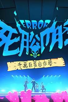 ERROR死腳膠千萬巨蛋自作夢 poster