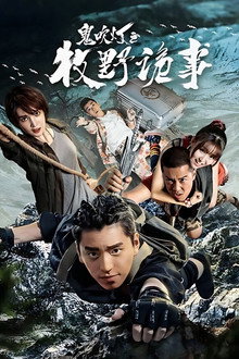 Ghost Blows Out the Light: Finding Hu Ba Yi poster