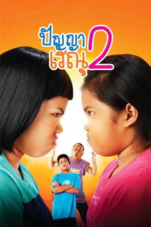 Panya Raenu 2 poster