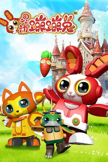 灵动蹦蹦兔 poster