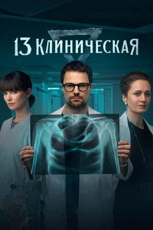 13 Klinicheskaya poster