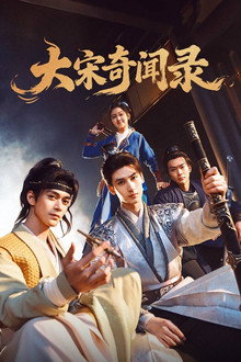 大宋奇闻录 poster