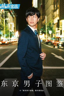 Tokyo Danshi Zukan poster