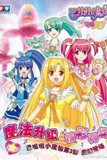 巴啦啦小魔仙之奇迹舞步 poster