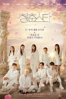 청춘스타 poster
