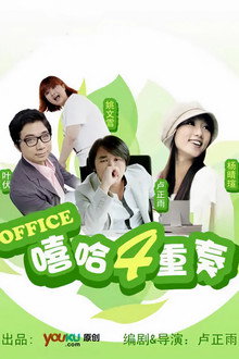 嘻哈四重奏 poster