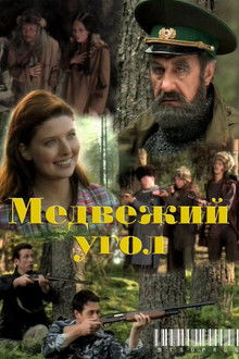 Медвежий угол poster