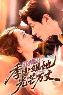 谁说离婚活不了, 季小姐她光芒万丈 poster