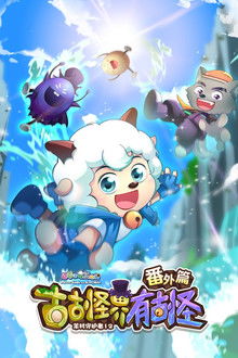 喜羊羊与灰太狼之古古怪界有古怪番外篇 poster