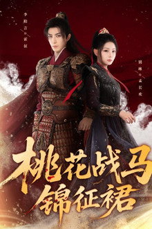 桃花战马锦征裙 poster