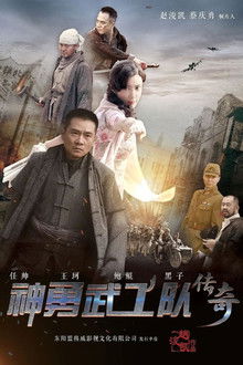 神勇武工队传奇 poster