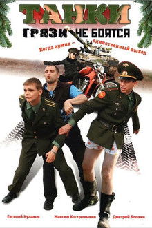 Танки грязи не боятся poster