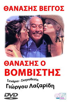 Thanasis, o vomvistis poster