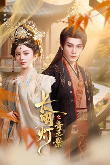 长明灯之青玉案 poster