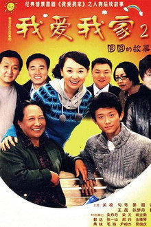 圆圆的故事 poster