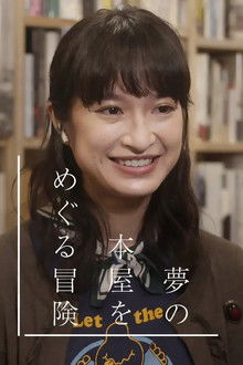 夢の本屋をめぐる冒険 poster