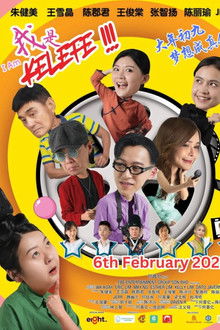 我是Kelefe！ poster