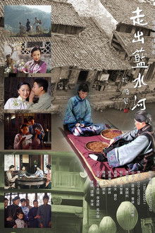 走出蓝水河 poster