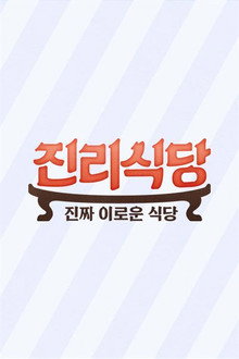 진리식당 poster