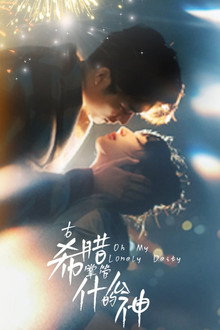 Oh My Lonely Deity poster