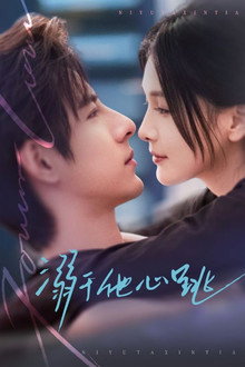 溺于他心跳 poster