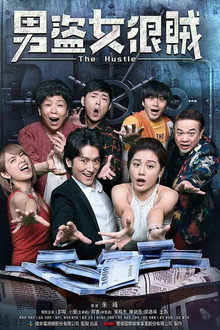 The Hustle poster