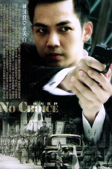 别无选择 poster