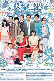 家族の基礎～大道寺家の人々～ poster