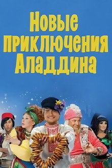 The New Adventures of Aladdin poster