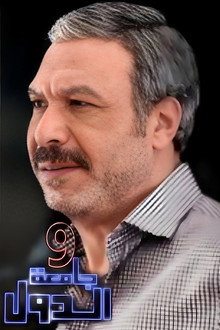 9 Gam'et El-Diwal poster